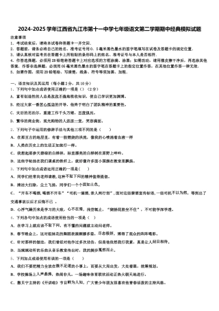 2024-2025学年江西省九江市第十一中学七年级语文第二学期期中经典模拟试题含解析