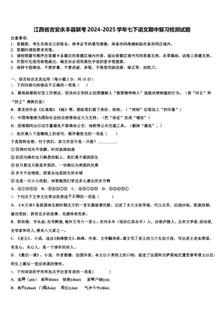 江西省吉安永丰县联考2024-2025学年七下语文期中复习检测试题含解析