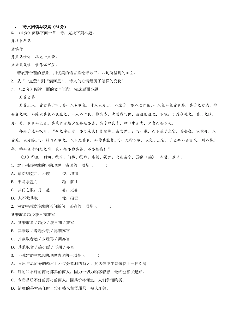 江西省吉安县2024-2025学年语文七年级第二学期期中质量跟踪监视模拟试题含解析_第2页