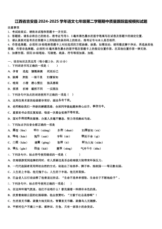 江西省吉安县2024-2025学年语文七年级第二学期期中质量跟踪监视模拟试题含解析
