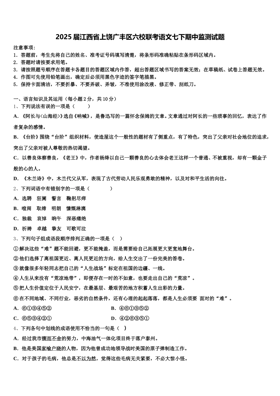 2025届江西省上饶广丰区六校联考语文七下期中监测试题含解析_第1页