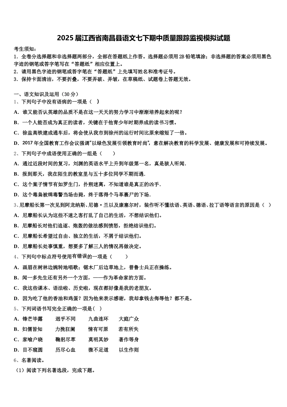 2025届江西省南昌县语文七下期中质量跟踪监视模拟试题含解析_第1页