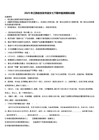2025年江西省吉安市语文七下期中监测模拟试题含解析