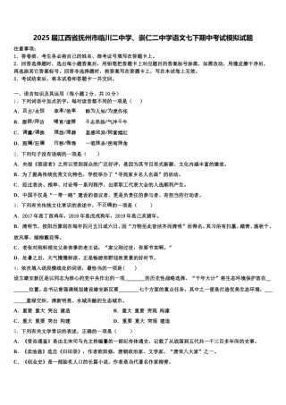 2025届江西省抚州市临川二中学、崇仁二中学语文七下期中考试模拟试题含解析