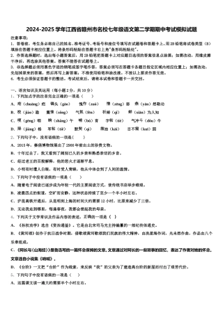 2024-2025学年江西省赣州市名校七年级语文第二学期期中考试模拟试题含解析
