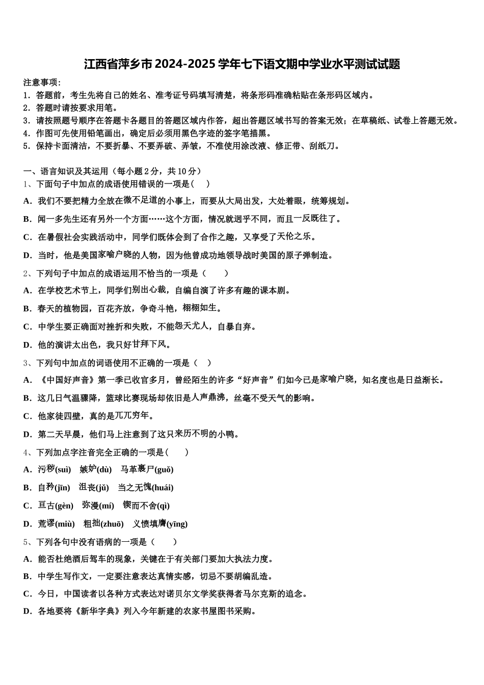 江西省萍乡市2024-2025学年七下语文期中学业水平测试试题含解析_第1页