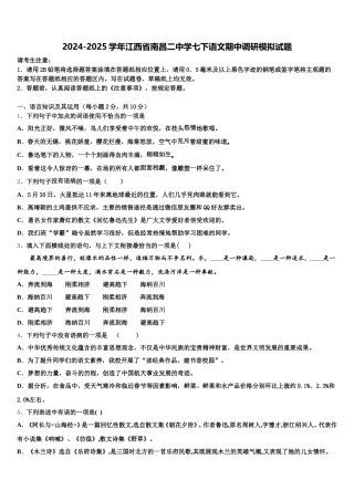 2024-2025学年江西省南昌二中学七下语文期中调研模拟试题含解析