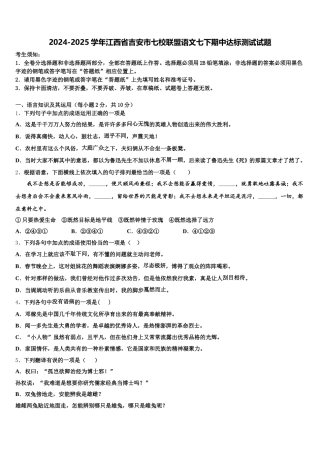 2024-2025学年江西省吉安市七校联盟语文七下期中达标测试试题含解析