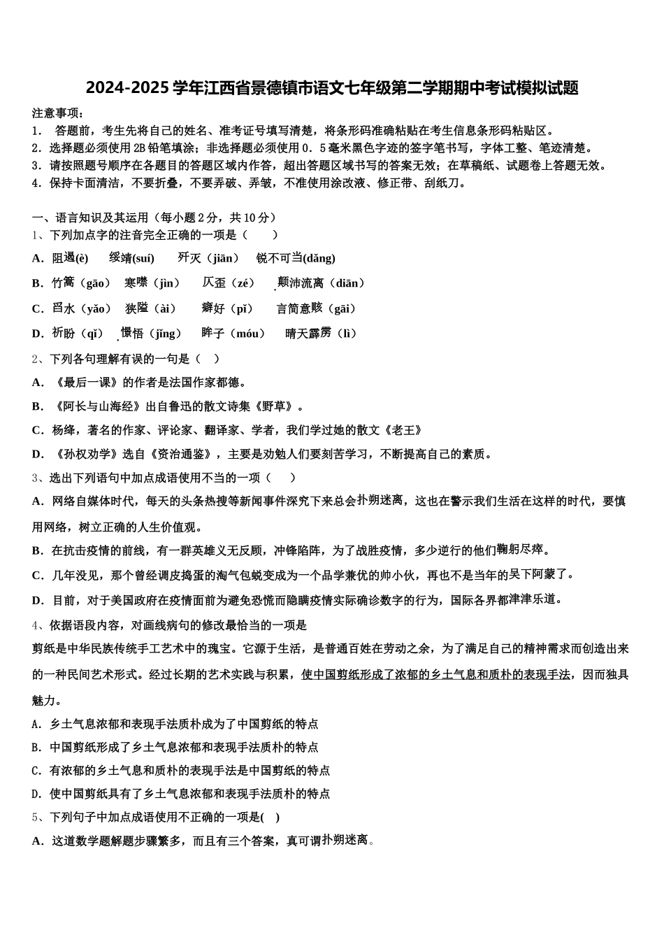 2024-2025学年江西省景德镇市语文七年级第二学期期中考试模拟试题含解析_第1页