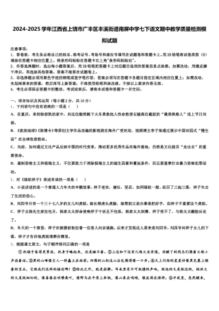 2024-2025学年江西省上饶市广丰区丰溪街道南屏中学七下语文期中教学质量检测模拟试题含解析