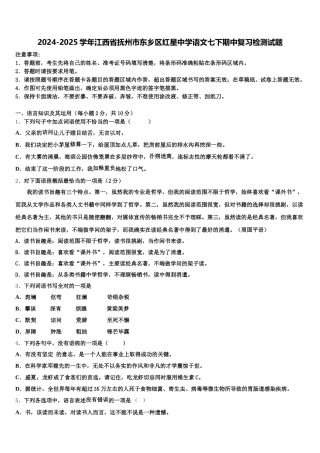 2024-2025学年江西省抚州市东乡区红星中学语文七下期中复习检测试题含解析