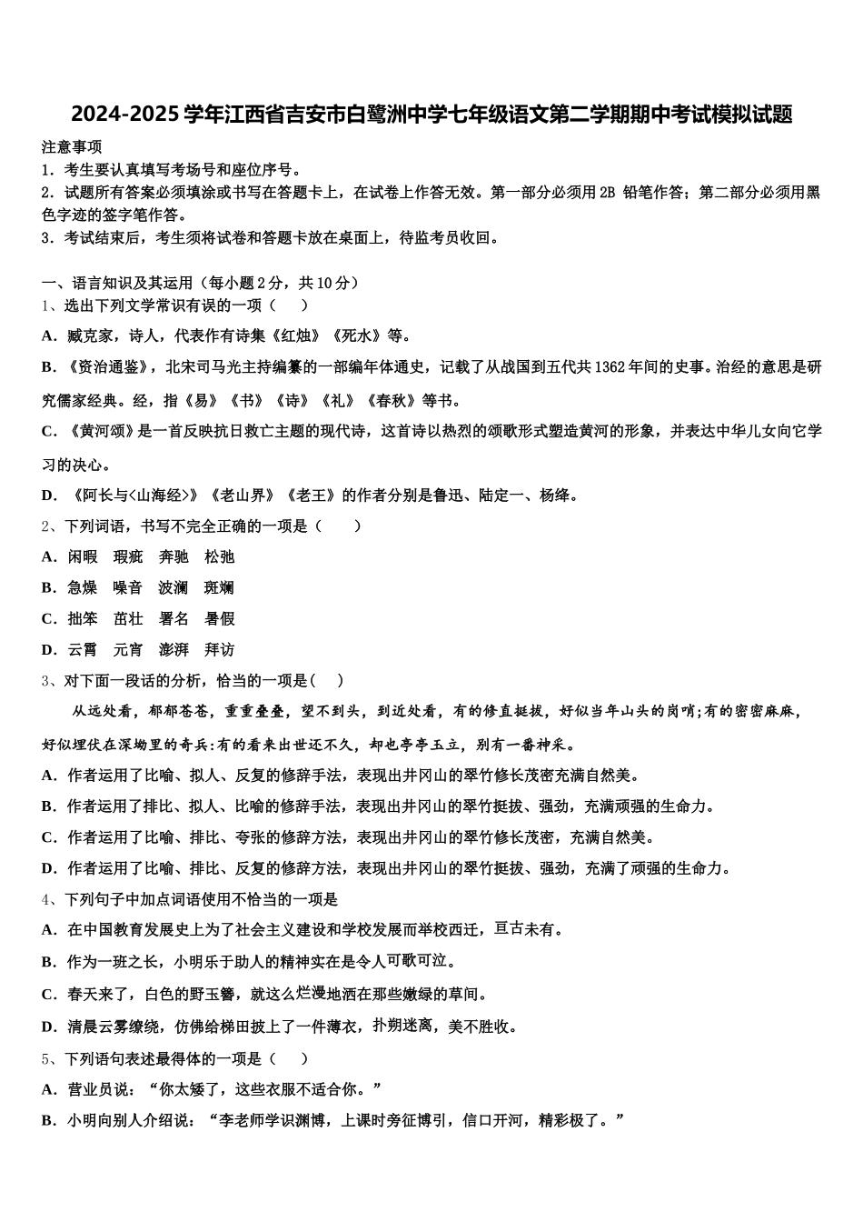 2024-2025学年江西省吉安市白鹭洲中学七年级语文第二学期期中考试模拟试题含解析_第1页
