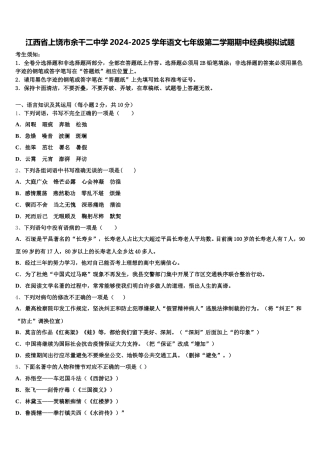 江西省上饶市余干二中学2024-2025学年语文七年级第二学期期中经典模拟试题含解析