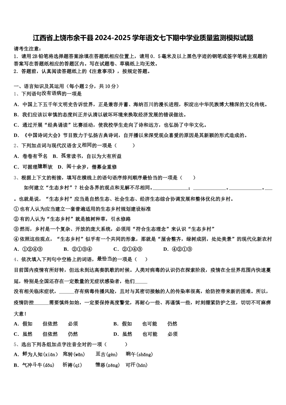 江西省上饶市余干县2024-2025学年语文七下期中学业质量监测模拟试题含解析_第1页