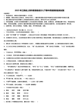 2025年江西省上饶市婺源县语文七下期中质量跟踪监视试题含解析