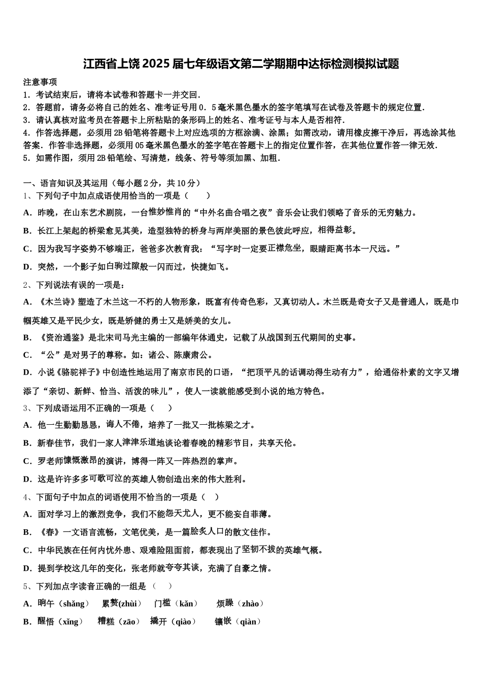 江西省上饶2025届七年级语文第二学期期中达标检测模拟试题含解析_第1页