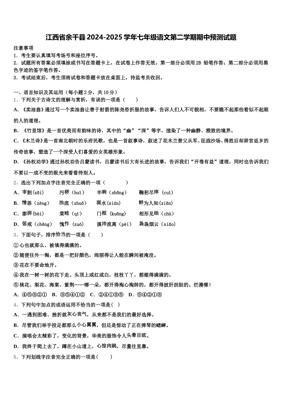 江西省余干县2024-2025学年七年级语文第二学期期中预测试题含解析_第1页