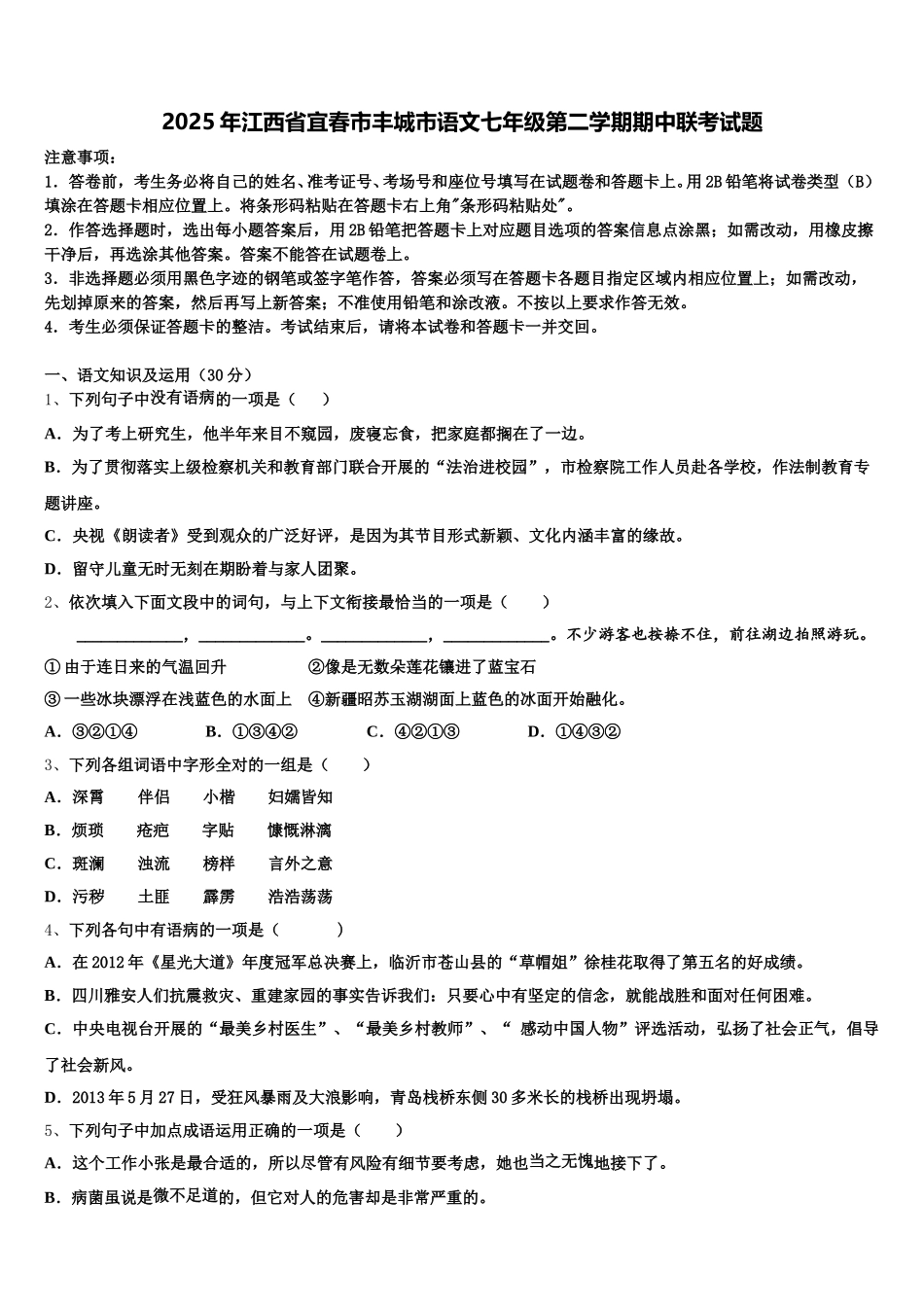 2025年江西省宜春市丰城市语文七年级第二学期期中联考试题含解析_第1页