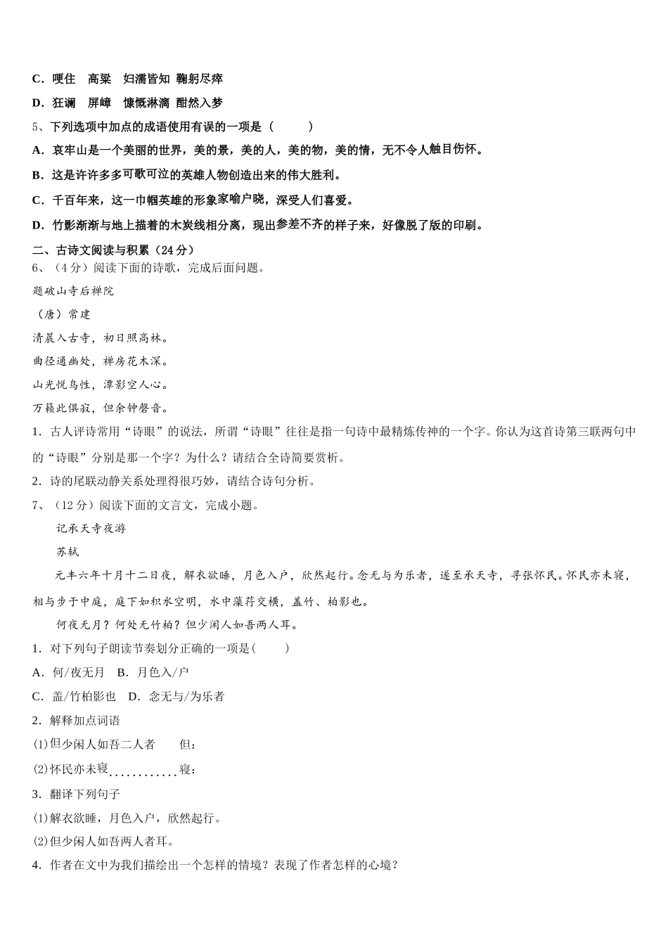 江西省宜春第九中学2024-2025学年语文七年级第二学期期中调研试题含解析_第2页