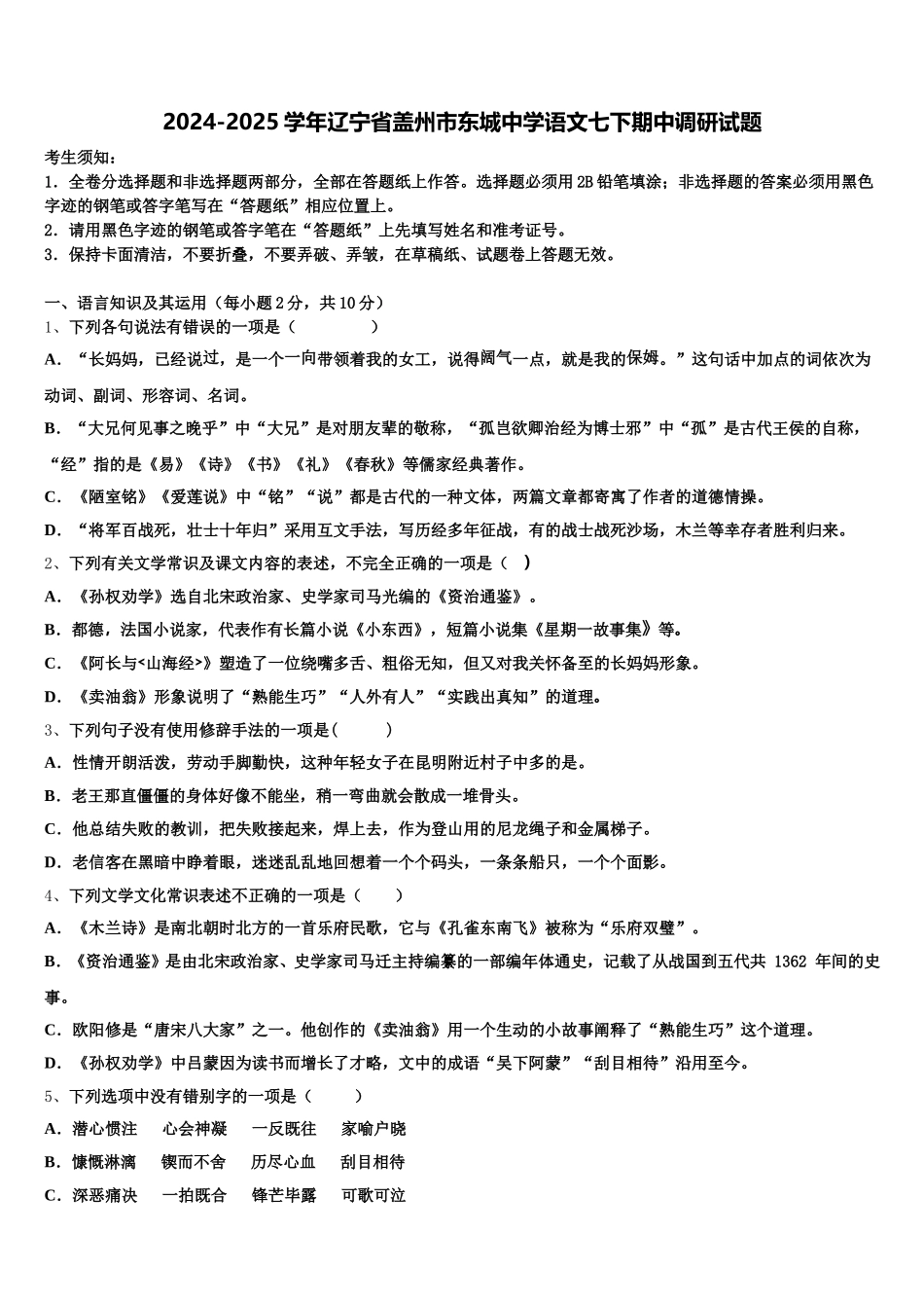 2024-2025学年辽宁省盖州市东城中学语文七下期中调研试题含解析_第1页