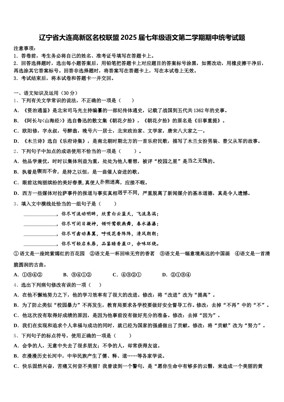 辽宁省大连高新区名校联盟2025届七年级语文第二学期期中统考试题含解析_第1页