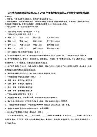 辽宁省大连市新民间联盟2024-2025学年七年级语文第二学期期中检测模拟试题含解析