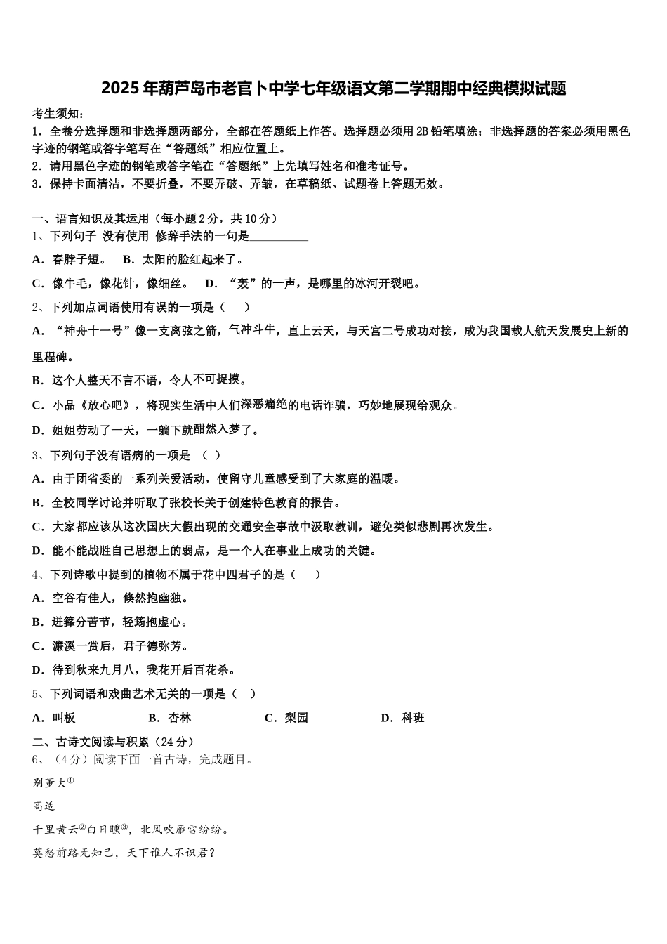 2025年葫芦岛市老官卜中学七年级语文第二学期期中经典模拟试题含解析_第1页