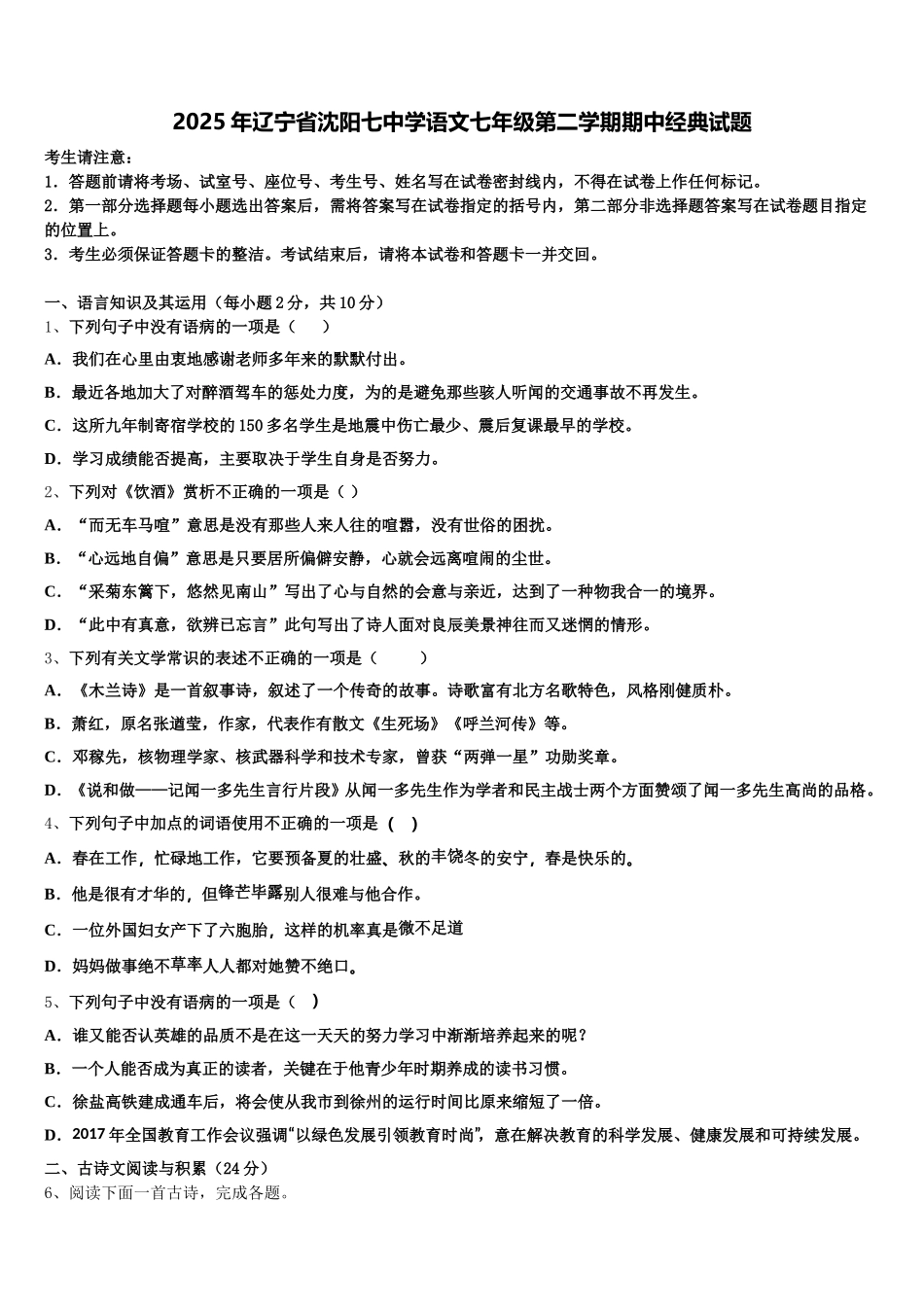 2025年辽宁省沈阳七中学语文七年级第二学期期中经典试题含解析_第1页