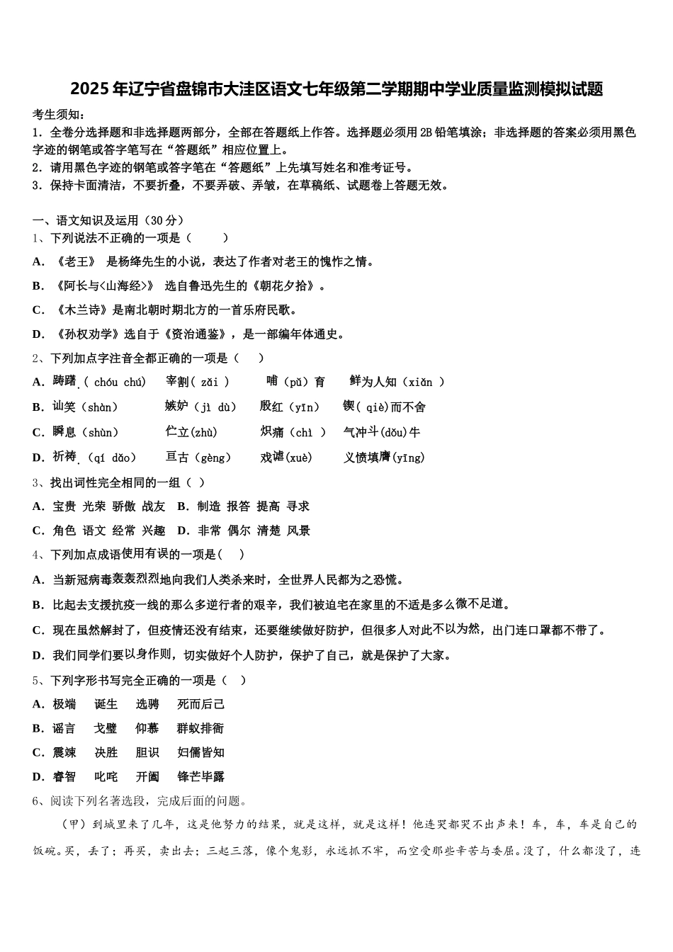 2025年辽宁省盘锦市大洼区语文七年级第二学期期中学业质量监测模拟试题含解析_第1页