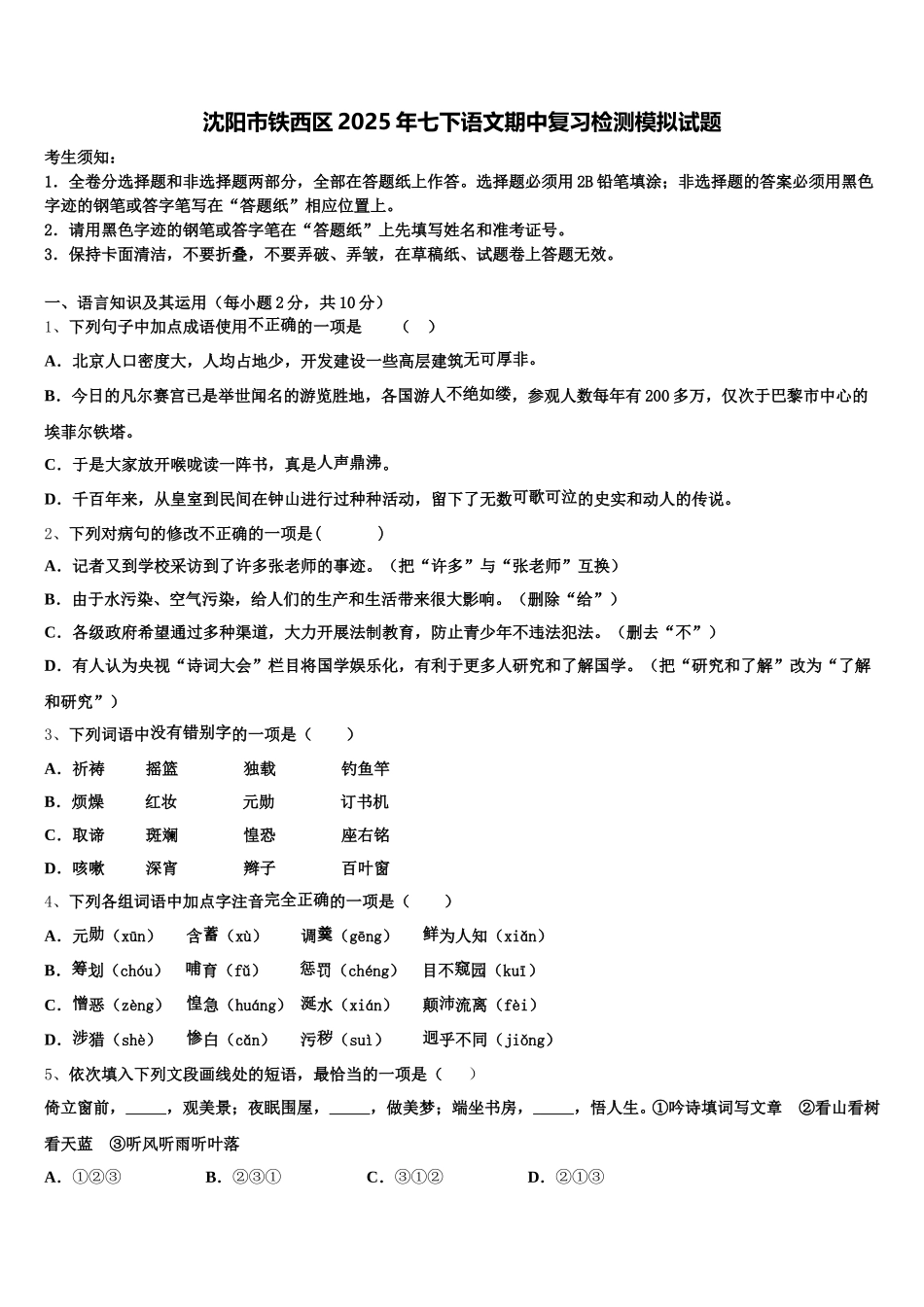 沈阳市铁西区2025年七下语文期中复习检测模拟试题含解析_第1页