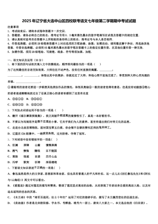 2025年辽宁省大连中山区四校联考语文七年级第二学期期中考试试题含解析