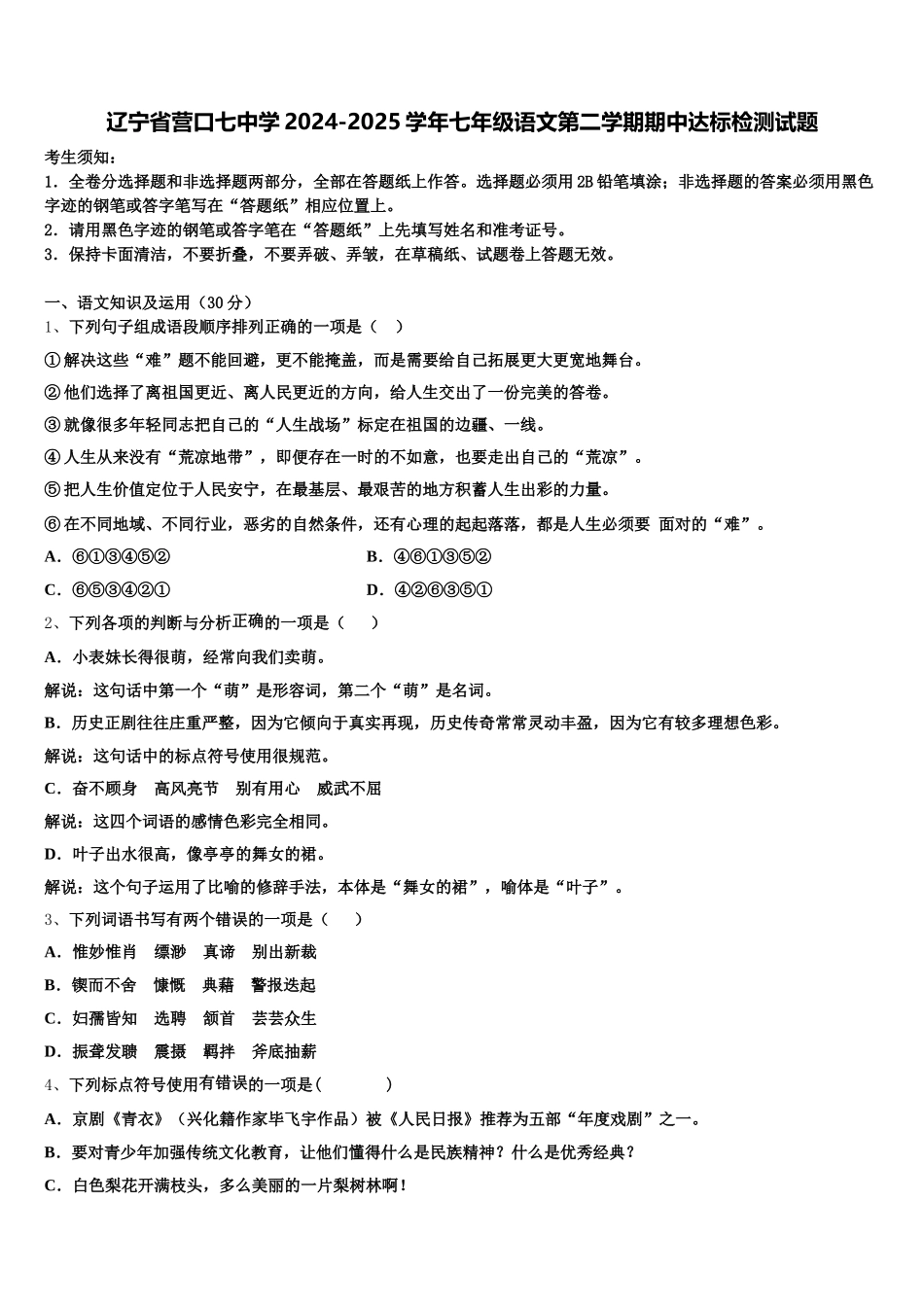 辽宁省营口七中学2024-2025学年七年级语文第二学期期中达标检测试题含解析_第1页
