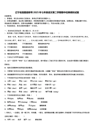 辽宁省昌图县联考2025年七年级语文第二学期期中经典模拟试题含解析