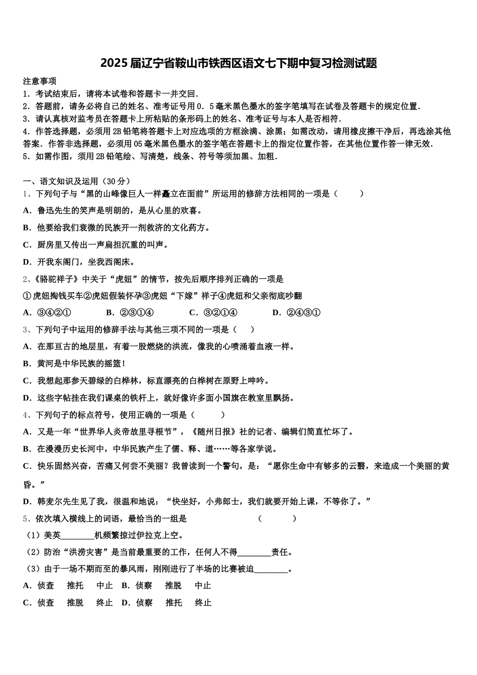 2025届辽宁省鞍山市铁西区语文七下期中复习检测试题含解析_第1页
