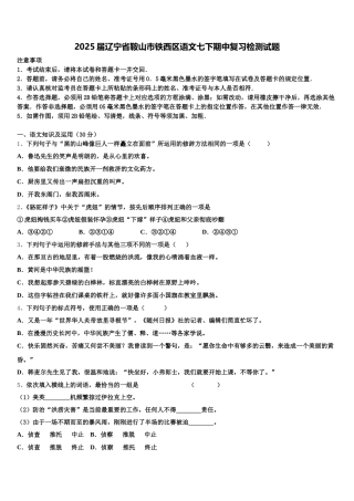 2025届辽宁省鞍山市铁西区语文七下期中复习检测试题含解析