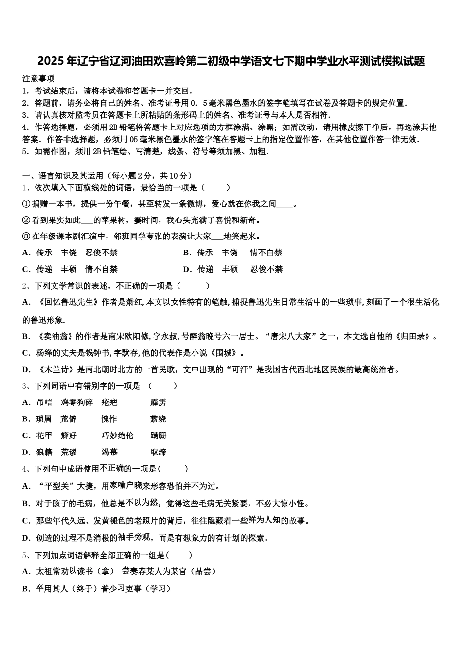 2025年辽宁省辽河油田欢喜岭第二初级中学语文七下期中学业水平测试模拟试题含解析_第1页
