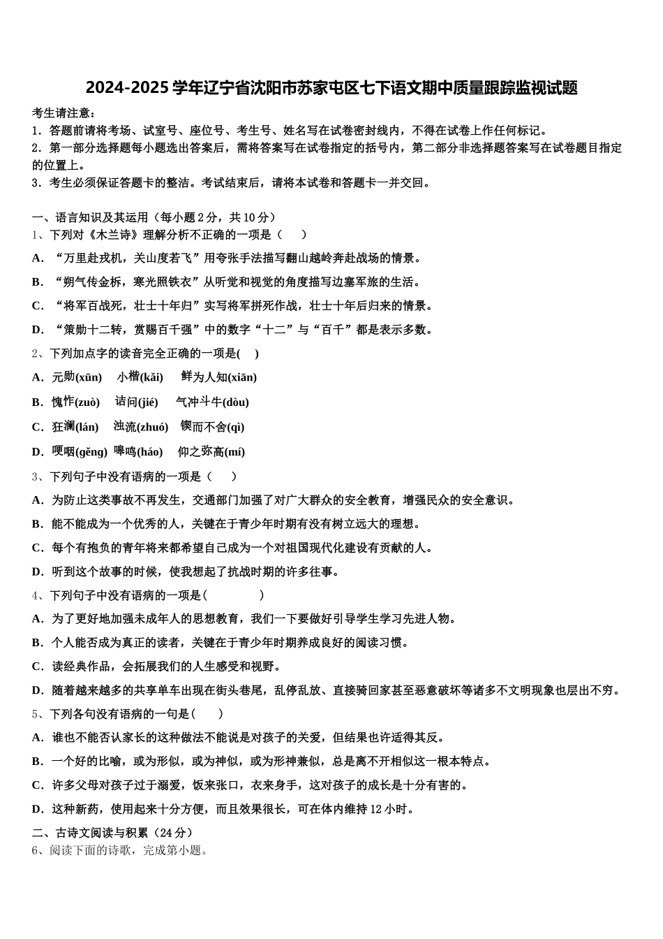 2024-2025学年辽宁省沈阳市苏家屯区七下语文期中质量跟踪监视试题含解析_第1页
