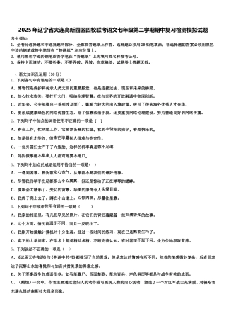 2025年辽宁省大连高新园区四校联考语文七年级第二学期期中复习检测模拟试题含解析