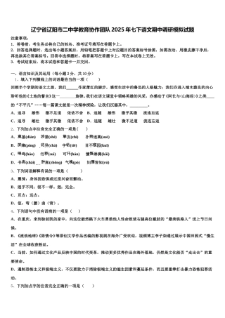 辽宁省辽阳市二中学教育协作团队2025年七下语文期中调研模拟试题含解析