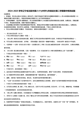 2024-2025学年辽宁省沈阳市第八十七中学七年级语文第二学期期中预测试题含解析