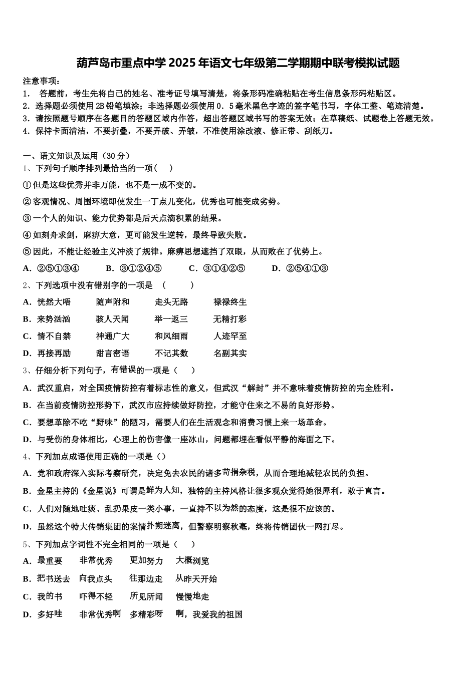 葫芦岛市重点中学2025年语文七年级第二学期期中联考模拟试题含解析_第1页