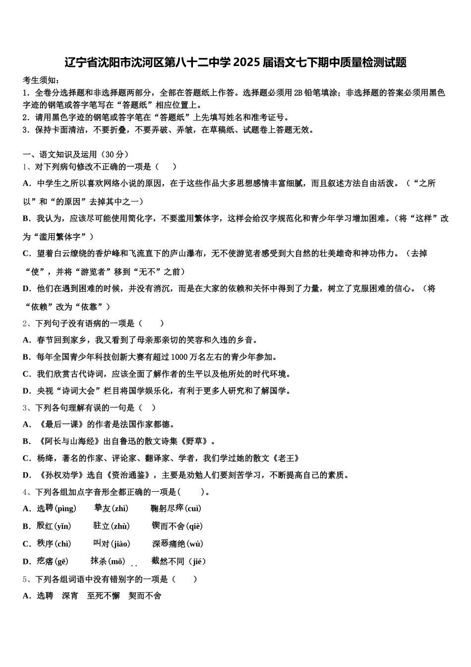 辽宁省沈阳市沈河区第八十二中学2025届语文七下期中质量检测试题含解析_第1页