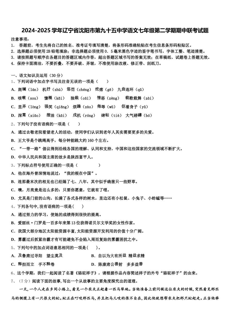 2024-2025学年辽宁省沈阳市第九十五中学语文七年级第二学期期中联考试题含解析_第1页