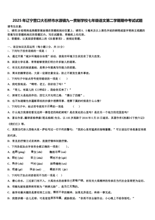 2025年辽宁营口大石桥市水源镇九一贯制学校七年级语文第二学期期中考试试题含解析