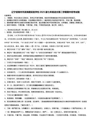 辽宁省锦州市滨海期实验学校2025届七年级语文第二学期期中统考试题含解析