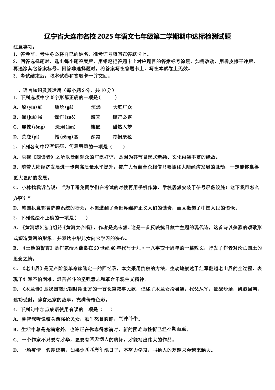 辽宁省大连市名校2025年语文七年级第二学期期中达标检测试题含解析_第1页