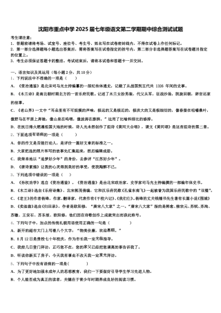 沈阳市重点中学2025届七年级语文第二学期期中综合测试试题含解析