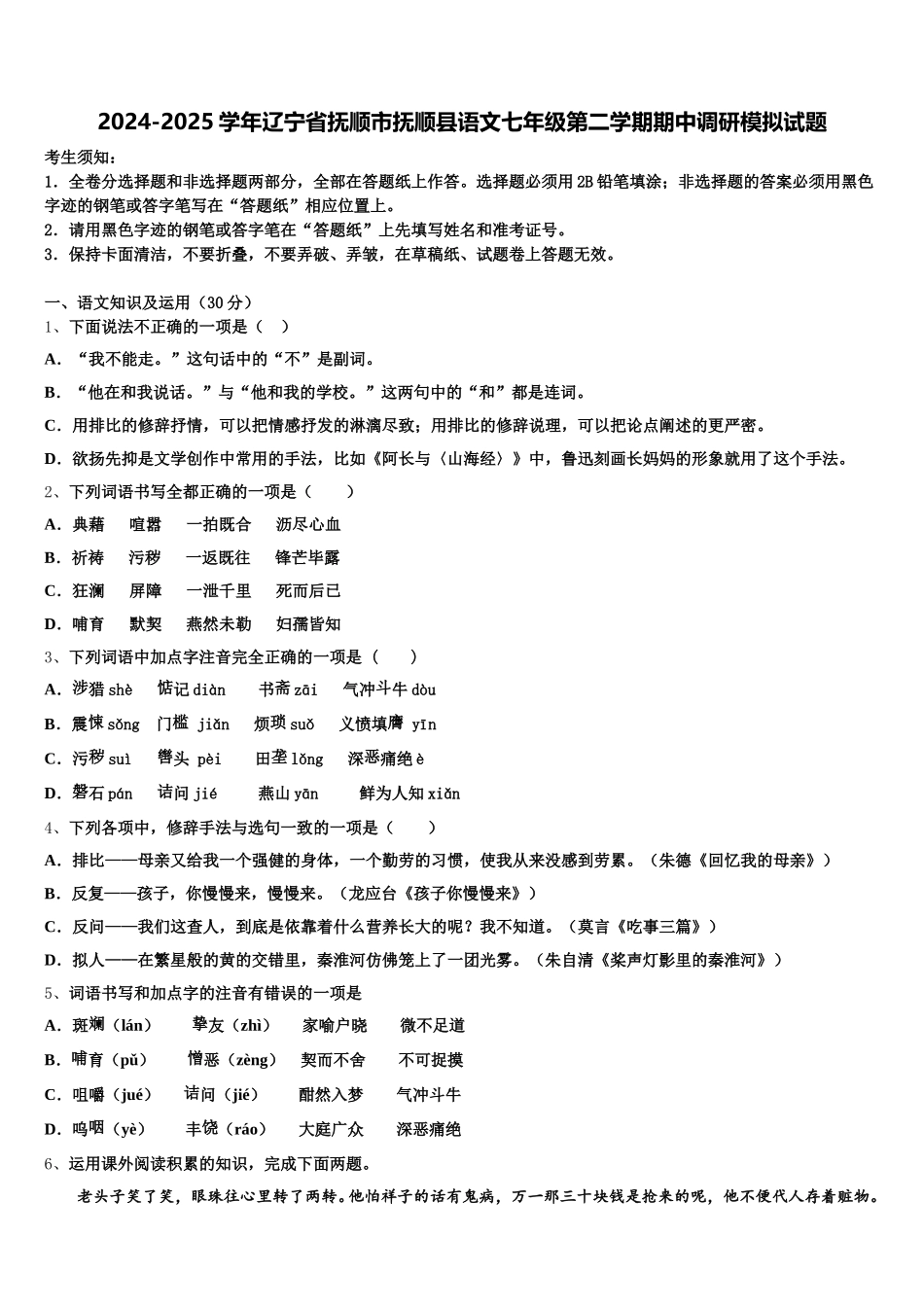 2024-2025学年辽宁省抚顺市抚顺县语文七年级第二学期期中调研模拟试题含解析_第1页