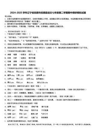 2024-2025学年辽宁省抚顺市抚顺县语文七年级第二学期期中调研模拟试题含解析
