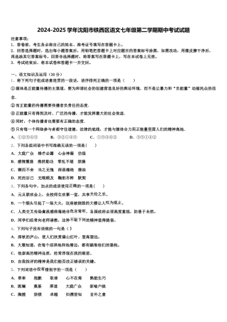 2024-2025学年沈阳市铁西区语文七年级第二学期期中考试试题含解析
